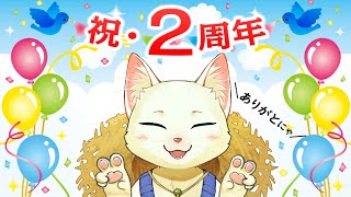 【2周年記念雑談】祝・２周年！！お祝いだにゃ～！！【Vtuber/猫草ミント】