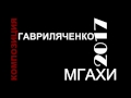 С.А. Гавриляченко. Структурный анализ на примере изучения композиций В.И. Сурикова.