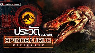 ประวัติ "Spinosaurus" สัตว์บกกินเนื้อที่ใหญ่ที่สุด สไปโนซอรัสแห่งจักรวาลจูราสสิคพาร์ค