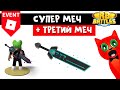 Получил ТРЕТИЙ МЕЧ и СДЕЛАЛ МЕГА МЕЧ в Роблоксе | RB Battles Russo’s Sword of Truth | Лодки РБ БАТЛ