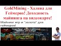 GoldMining - Халява для Геймеров! Доходность майнинга на видеокарте! Профит!