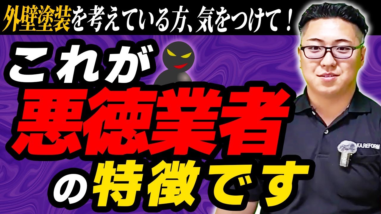 【外壁塗装】塗装を考えている方は要注意！悪徳業者の特徴と見分け方