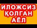 Ilojsiz qolgan ayol | Иложсиз қолган аёл