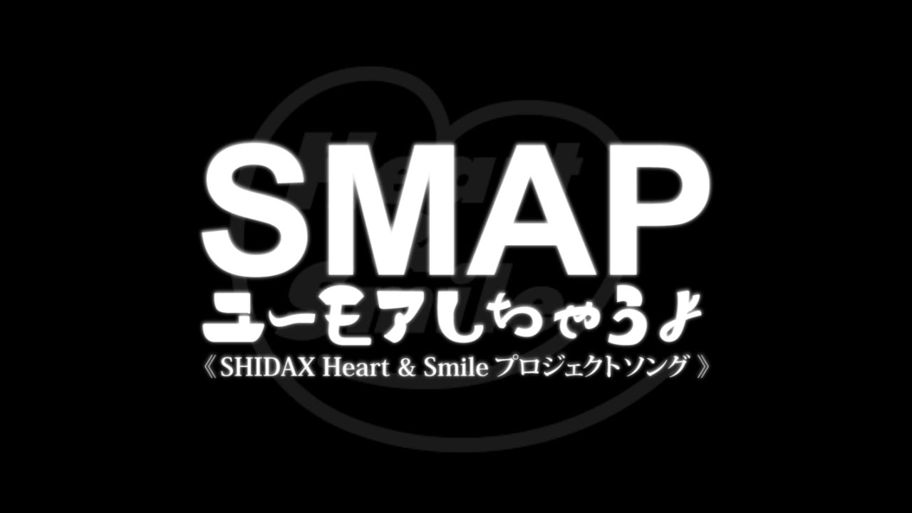 Smap ユーモアしちゃうよ Shidax Heart Smileプロジェクトソング Youtube