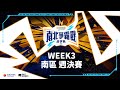 台灣大哥大《激鬥峽谷》2023 南北爭霸戰 春季賽 WEEK 3 南區