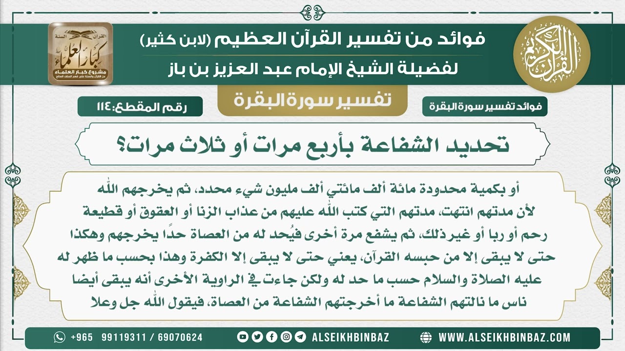 114 - تحديد الشفاعة بأربع مرات أو ثلاث مرات - فوائد من تفسير سورة البقرة