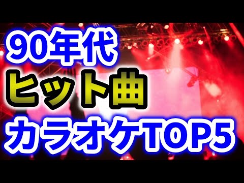 モテる！カラオケで盛り上がる90年代人気の定番曲TOP5