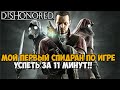 Я ПРОШЕЛ Dishonored ЗА 11 МИНУТ! - Мой Первый Спидран Dishonored: Knife of Dunwall