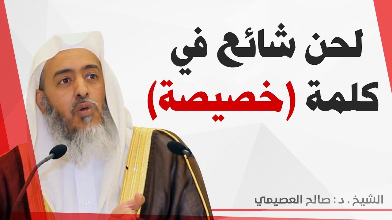 لحن شائع في كلمة ( خصيصة )