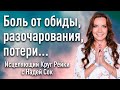 Боль и тоска? | Сострадание, как основа целительства | Круг Рейки с Надей Сок