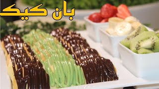 ميني بان كيك طري ولذيذ