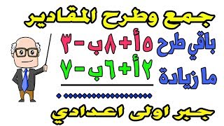 جمع وطرح المقادير الجبرية جبر اولى اعدادي الترم الاول حصة 11