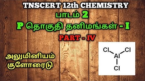 TNSCERT 12th CHEMISTRY UNIT 2 P - BLOCK ELEMENTS I.  ALUMINIUM CHLORIDE PART 4