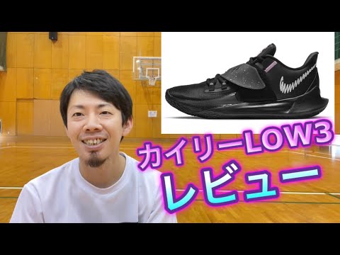バッシュレビュー】カイリーLOW3はやっぱり、、 - YouTube