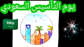 رسم يوم التأسيس السعودي | كيف ترسم المعالم بمناسبة || يوم تأسيس المملكة العربية السعودية