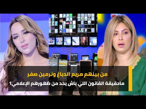 من بينهم مريم الدباغ ونرمين صفر ماحقيقة القانون اللي باش يحد من ظهورهم الإعلامي؟