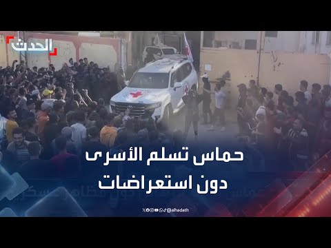 حماس تتخلى عن المظاهر العسكرية أثناء تسليم الأسرى