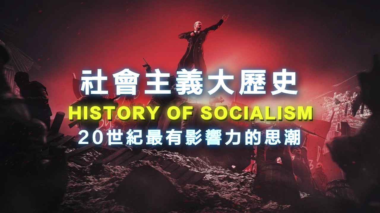 ⭐️毛澤東支持台灣獨立！？蔣經國、海倫凱勒、畢卡索都曾支持社會主義？蘇聯、中共其實是黨國資本主義？AI時代，馬克思理論再次引發熱議？/ Gregory Claeys《馬克思與馬克思主義》