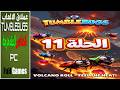 أنقذ الخنافس أو الموت الحادية عشر كامله 