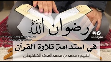 رضوان الله في استدامة تلاوة القرآن - الشيخ محمد المختار الشنقيطي - وقف لوالدتنا الغالية عائشة