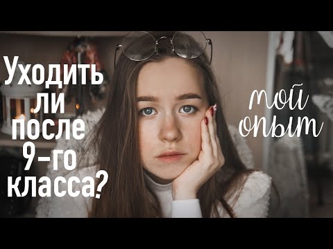 СТОИТ ЛИ УХОДИТЬ ПОСЛЕ 9 КЛАССА? |ШКОЛА ИЛИ КОЛЛЕДЖ| ИДТИ ЛИ В 10-11 КЛАСС?