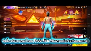สอนโหลด Free Fire ที่มีเพรชหลักล้าน 💎 screenshot 3