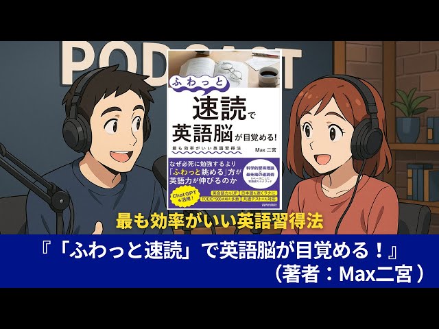 語学本#0032『「ふわっと速読」で英語脳が目覚める』（著者：Max二宮