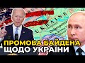 МИ ГОТОВІ ВІДПОВІСТИ НА БУДЬ-ЯКІ КРОКИ РОСІЇ / ДЖО БАЙДЕН