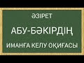 ӘЗІРЕТ АБУ-БӘКІРДІҢ ИМАНҒА КЕЛУ ОҚИҒАСЫ ТОЛЫҒЫМЕН