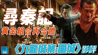 九龍城寨圍城 Twilight Of The Warriors Walled In 優先場影評 小量劇透 Cc中文字幕 廣東話 好熱戲