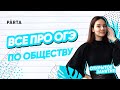 Всё про ОГЭ по Обществу | PARTA ОГЭ  2022