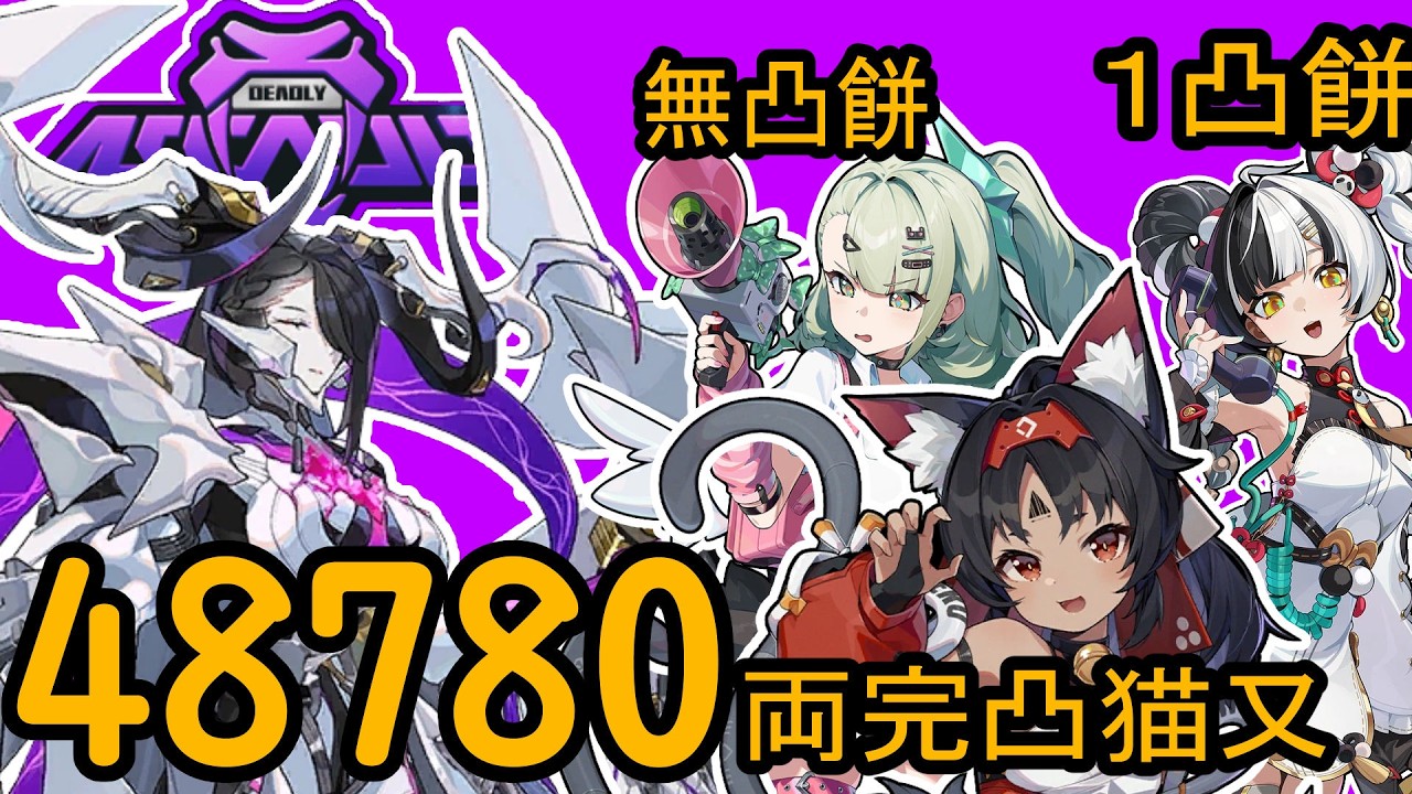 原初の悪夢　両完凸猫又 48780pts 無凸千夏＆１凸ダイアリン | ゼンゼロ Ver 2.6 危局強襲戦 2/13