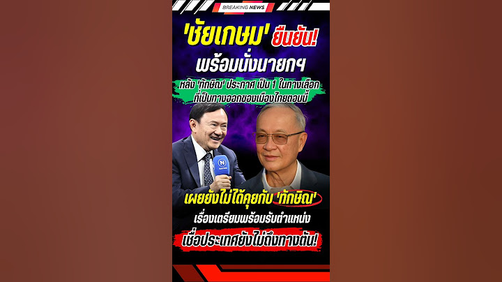 'ชัยเกษม' พร้อมนั่งนายกฯ หลังทักษิณประกาศเป็นอีกหนึ่งทางเลือก #ทักษิณ #ชัยเกษม #การเมือง #ข่าวใหม่