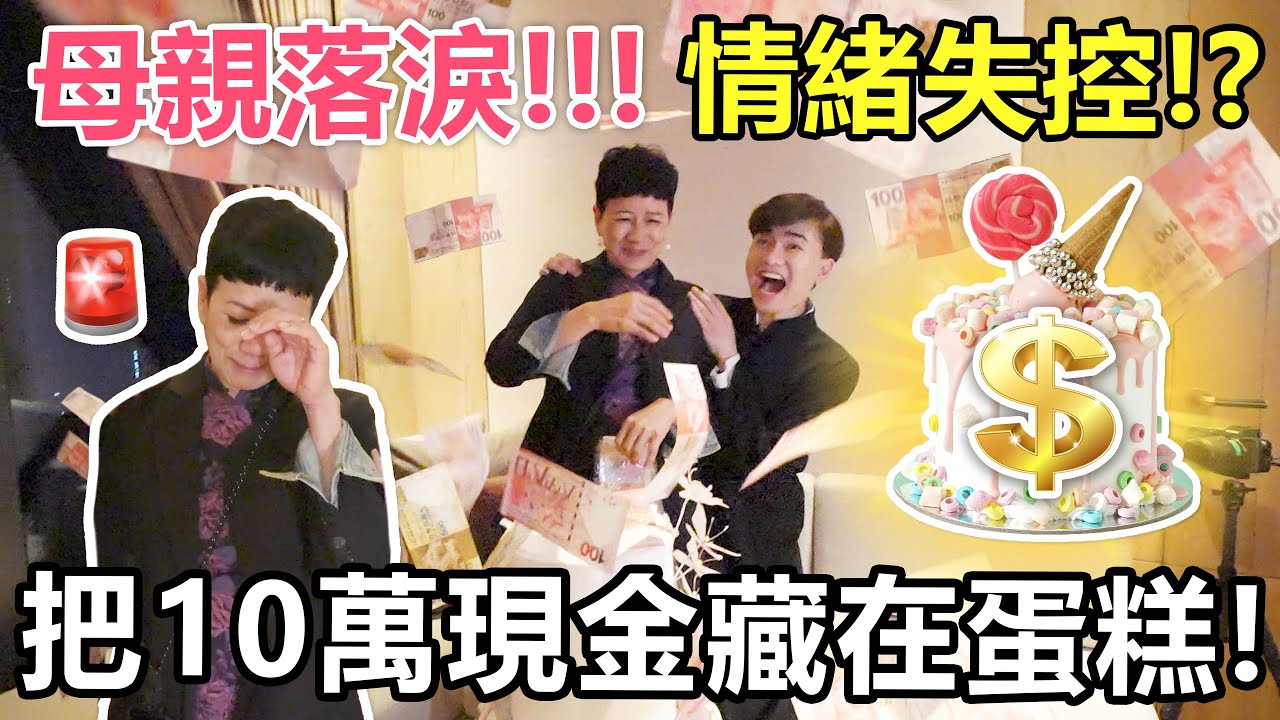 【人類觀察】🚨母親慘遇經濟問題！兒子把10萬現金藏在生日蛋糕！母親的反應竟然是...？ - 母親整蠱大挑戰 EP.2🔥！（Cotton姐姐首次露臉！）
