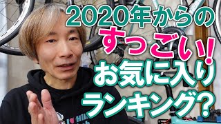 2020年に入手して今も使っているお気に入りの物ランキング！