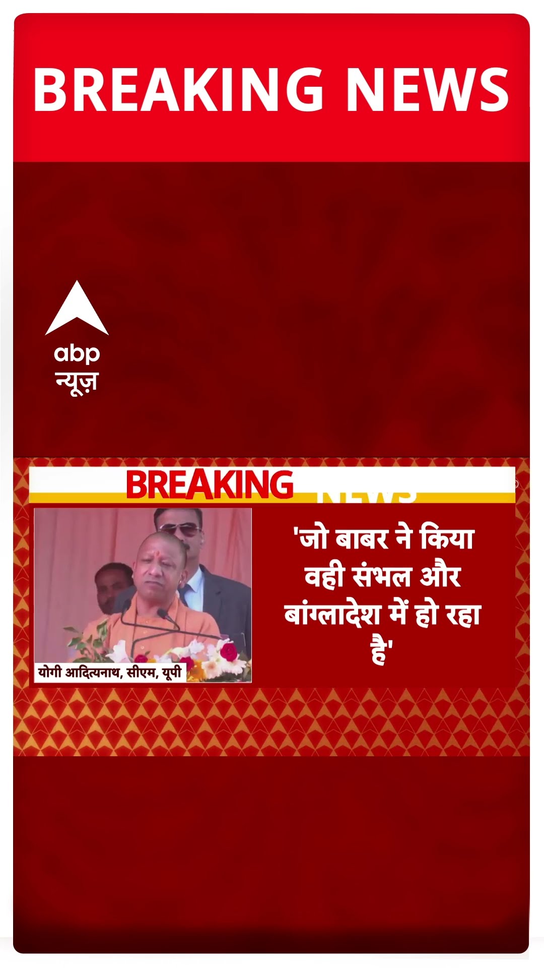 CM Yogi On Sambhal: सीएम योगी का बड़ा बयान,  संभल से बांग्लादेश तक फैला है आतंकवाद का नेटवर्क