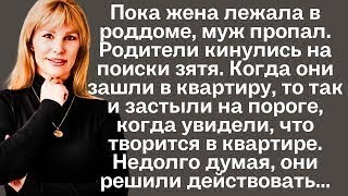 видео: Пока жена лежала в роддоме, муж пропал. Родители кинулись на поиски зятя. Когда они зашли в квартиру картинка: Пока жена лежала в роддоме, муж пропал. Родители кинулись на поиски зятя. Когда они зашли в квартиру