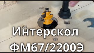 Интерскол ФМ67/2200Э,фрезер в стол.