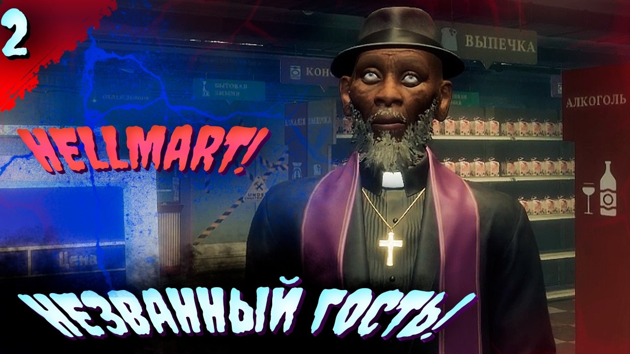 АНОМАЛИИ ВЕЗДЕ! 𒋲 ПРОХОЖДЕНИЕ  ▶  HELLMART   ➽ 2