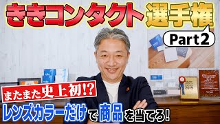 【ききコンタクト選手権】激ムズ!?カラコンのレンズカラーだけを見て商品を当てられるか！【罰ゲームあり】