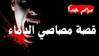 الكبر عند الوهابية وقصة مصاصي الدماء _ مهم جدا