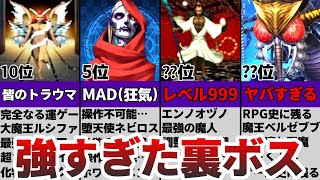 メガテン史上”最も強かった最強の裏ボスランキングTOP10”