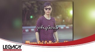 သားကြီး + ထိန်ဝင်း - ဂုဏ်ယူပါတယ် (Tharr Gyi + Htain Win) chords