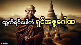 ထွက်ရပ်ပေါက် ရှင်အဇ္ဇဂေါဏ