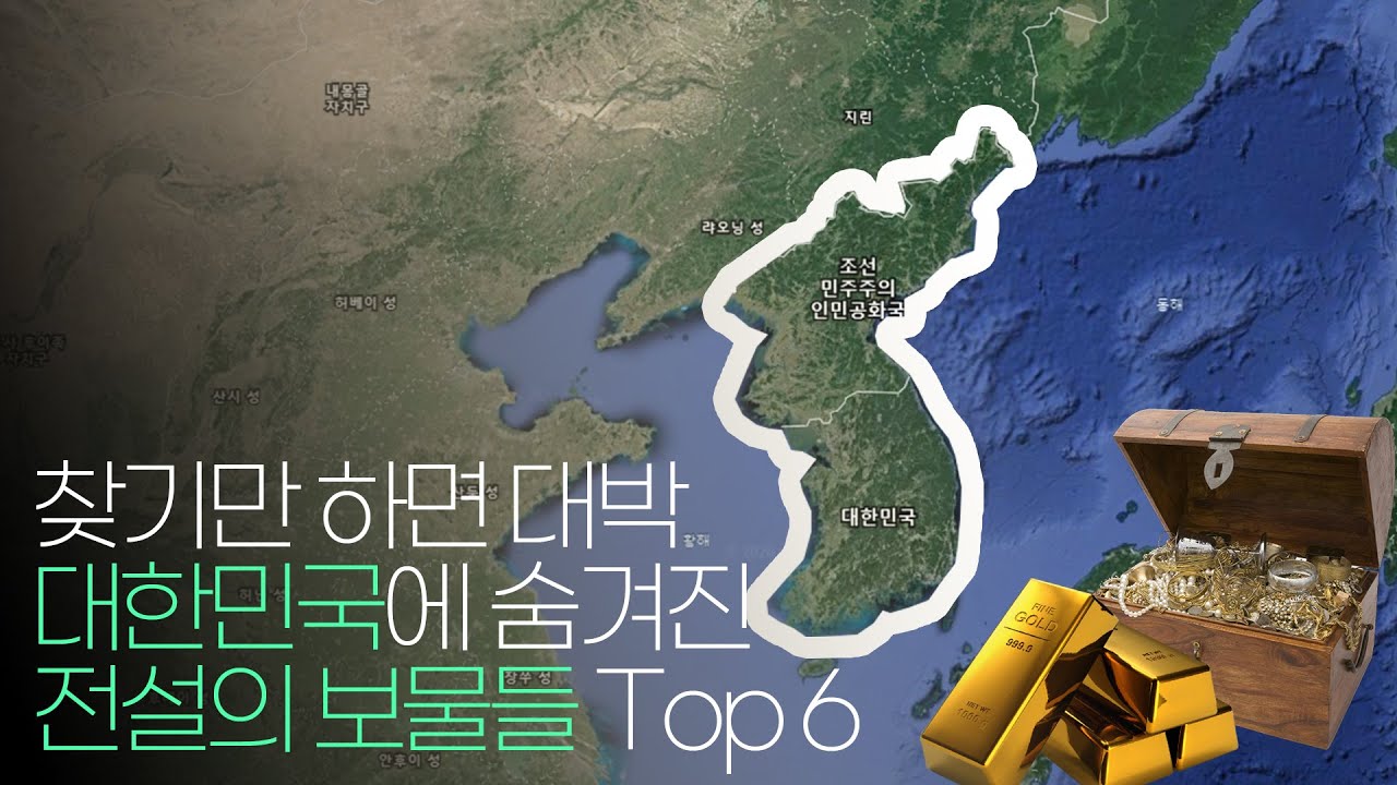 찾기만하면 대박, 대한민국에 숨겨진 전설적인 보물들 Top 6 !!