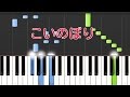 【子供の歌】こいのぼり （ピアノ）