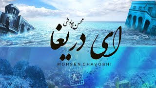 Video thumbnail of "Mohsen Chavoshi ft Sina Sarlak -  Ey Darigha | محسن چاوشی - ای دریغا"