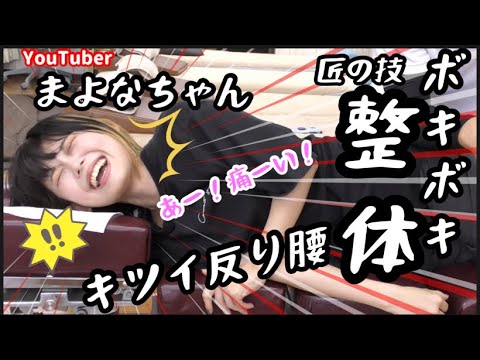 【ボキボキ整体　キツイ反り腰】人気YouTuber@ASMR Mayona まよな ちゃんの身体を匠のボキボキ矯正で解決！後半！