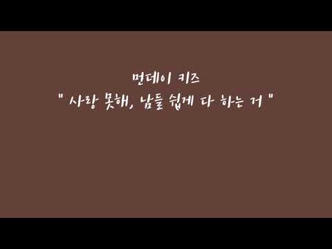 [발라드 DANCE] 먼데이키즈 - 사랑 못해, 남들 쉽게 다 하는 거 / 창작안무 / Choreography