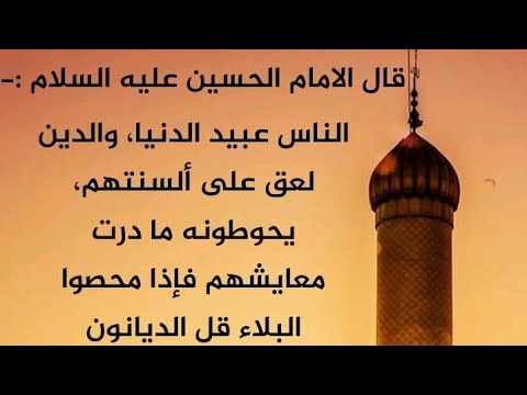 الناس عبيد الدنيا سماحة اية الله الشيخ فاضل الصفار دامت بركاته ياحسين